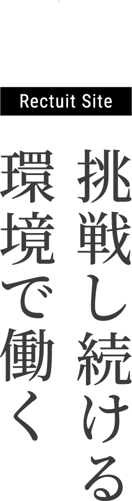 挑戦し続ける環境で働く